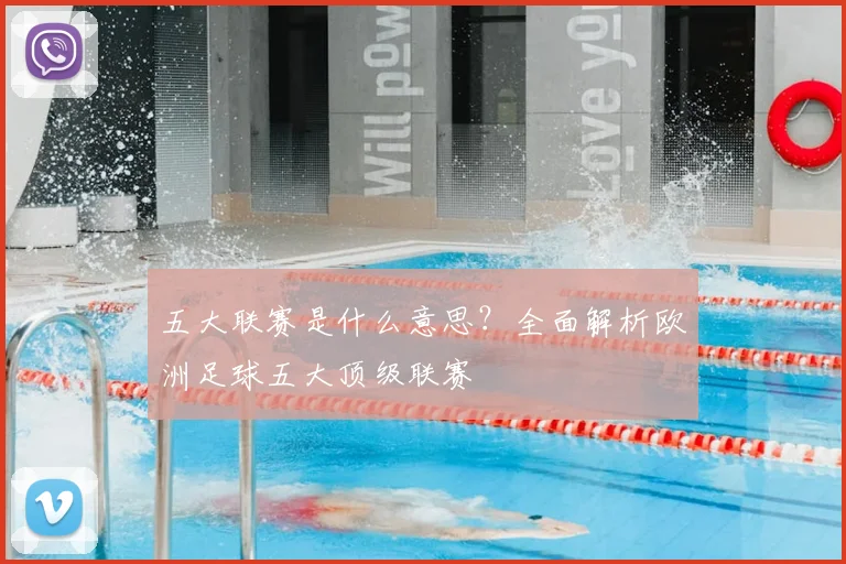 五大联赛是什么意思?全面解析欧洲足球五大顶级联赛