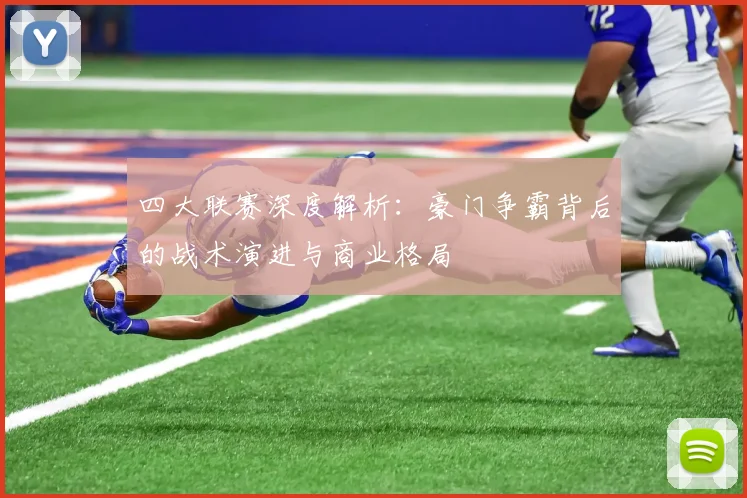 四大联赛深度解析:豪门争霸背后的战术演进与商业格局