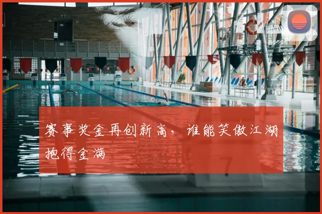 赛事奖金再创新高，谁能笑傲江湖抱得金满