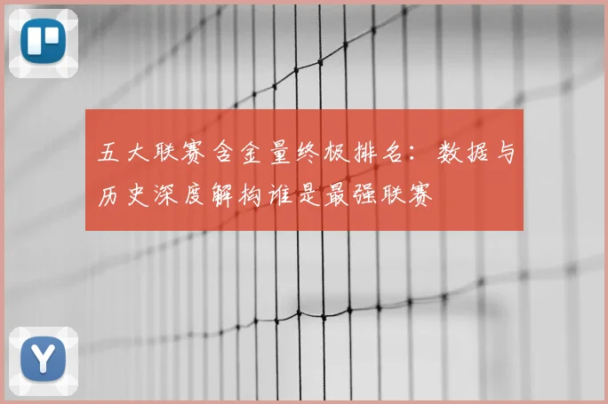 五大联赛含金量终极排名：数据与历史深度解构谁是最强联赛