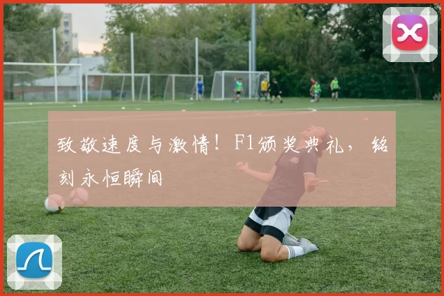 致敬速度与激情！F1颁奖典礼，铭刻永恒瞬间